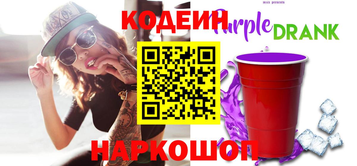 Жуковский  Кодеин напиток Lean (лин)  Вход с VPN  Кодеиновый сироп Lean Purple Drank 